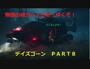 【ゲーム実況】ゾンビ！？ハゲ！？どっち！？ＤＡＹＳ　ＧＯＮＥ　ＰＡＲＴ８