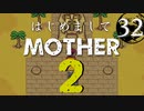 はじめましてMOTHER2【＃32】