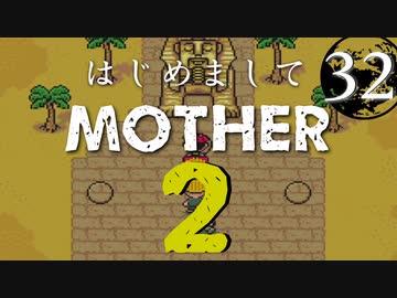 はじめましてMOTHER2【＃32】