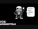 UNDERTALE 実況している【皆殺しルート】Part26