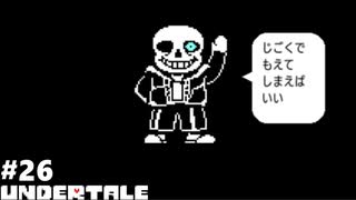 UNDERTALE 実況している【皆殺しルート】Part26