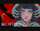 海には行かない【手描き】