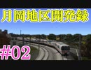 【A9V5×ミリマス】あんゆりと行く月岡地区開発録#02