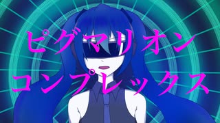 ピグマリオンコンプレックス/初音ミク【オリジナル】