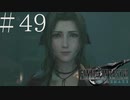 クラウドどころかポーションも分からない女がFF７Rを実況してみた＃49