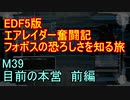 【地球防衛軍５】エアレイダー奮闘記　フォボスの恐ろしさを知る旅　Ｍ３９　前【実況】