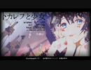 トカレフと少女 / 音暖ののん / UTAUカバー