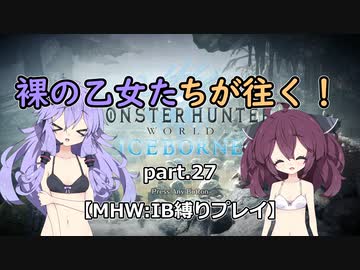 【VOICEROID実況】裸の乙女たちが往く！part.28【MHW縛りプレイ】