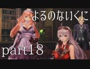 【よるのないくに】従魔と共に世界を変えるpart18
