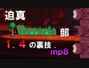 迫真Terraria部 1.4の裏技.mp8