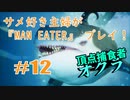 サメ好き主婦が「MAN EATER」をプレイ　#12