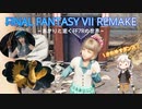 あかりと逝くFF7Rの世界  part51【VOICEROID実況】