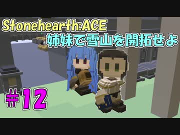 【Stonehearth:ACE】 姉妹で雪山を開拓せよ #12 【VOICEROID実況プレイ 】