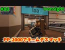 【Ironsight】PP-2000でチームデスマッチ（PP-2000） #80【Steam 無料FPS】