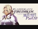【実況】推しのお尻を追いかけるpart10【FE風花雪月】