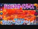 【実況】デュエルマスターズプレイス～最後まで…抵抗してやるッ!!～