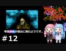 【スウィートホーム】＃12琴葉姉妹が呪われた屋敷からの脱出に挑戦するようです