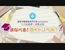 2020　東放学園映画専門学校 presents　大久保瑠美・桑原由気　まなべる！ライトノベル！ 2020年6月1日#10