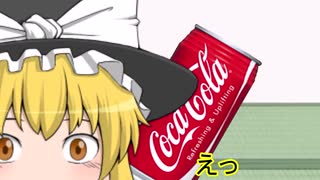 コーラを使って霊夢が復讐