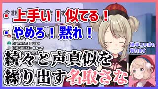 声真似を披露するも賛否両論に拗ねる名取さな+おまけ