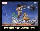 ヘラクレスの栄光２＃０２