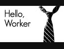 【いつも頑張っている人達へ】Hello,Worker / caple 【歌ってみた】