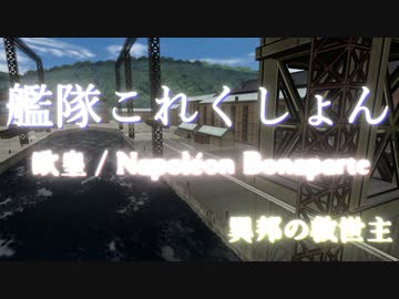 【艦これ】 欧皇 Napoleon Bonaparte 第一部「現界」