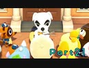 たのしめどうぶつの森【ｼﾞｯｷｮｳ】 Part21