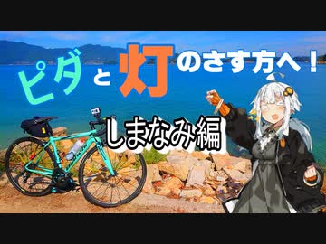 【紲星あかり車載】ピダと灯のさす方へ！　しまなみ海道編【ロードバイク車載】