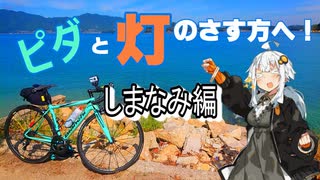 【紲星あかり車載】ピダと灯のさす方へ！　しまなみ海道編【ロードバイク車載】