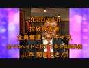 拉致被害者全員奪還ツイキャス　2020年05月31日放送分　山本 閉留巳さん　コメント無し