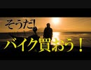 そうだ！バイクを買いに行こう