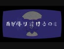 雨が降り続けるのは / feat.flower - 夜人