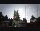【Minecraftストーリー】小さな英雄の物語 第四話【ゆっくり実況】