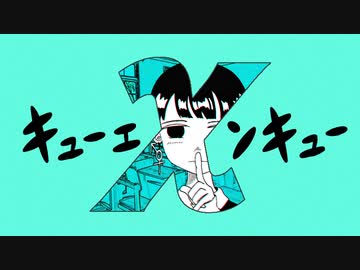 キューエンキュー feat.初音ミク