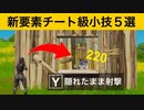 【小技集】一度修正されたチート級攻撃が帰ってきた！最強バグ小技集！【FORTNITE/フォートナイト】