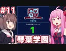 琴葉茜の学園運営日誌 #11(完)【Academia : School Simulator】