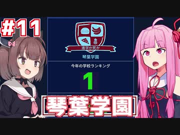 琴葉茜の学園運営日誌 #11(完)【Academia : School Simulator】