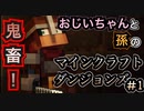 【マイクラダンジョンズ】ムービー中に攻撃される鬼畜ゲー！？必死なじいちゃんとボス攻略！！