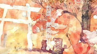 背景 夏に溺れる 歌ってみた Ver Sui ニコニコ動画