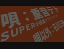 【重音テト】 ＳＵＰＥＲ小惑星？？？？？？？？ / 石川三柳 【オリジナル曲】 - （英題： ＳＵＰＥＲＡＳＴＥＲＯＩＤ？？？？？？？？ ）