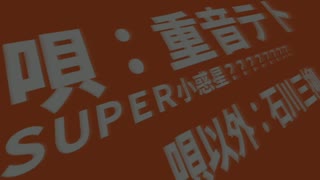 【重音テト】 ＳＵＰＥＲ小惑星？？？？？？？？ / 石川三柳 【オリジナル曲】 - （英題： ＳＵＰＥＲＡＳＴＥＲＯＩＤ？？？？？？？？ ）