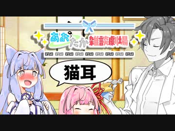 【VOICEROID劇場】あおたか雑談劇場21【Cevio劇場】