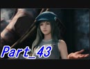【実況】FINALFANTASY Ⅶ REMAKE Part43【初見】