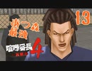 【実況】あつまれ動物の森最強⁉の漢「喧嘩番長４」part13