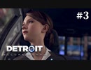 【Detroit: Become Human】これは、私とあなたたちの物語。　Part3