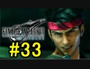 FF7REMAKEやっていく #33