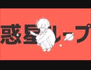 【低めで】惑星ループ　歌ってみた by 羽沢