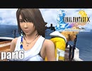 【実況】元女子高生にFF10を与えるとこうなる part6【FINAL FANTASY Ⅹ】