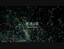 夜迷い星 / 初音ミク